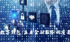 中央數(shù)字錢包：未來金融