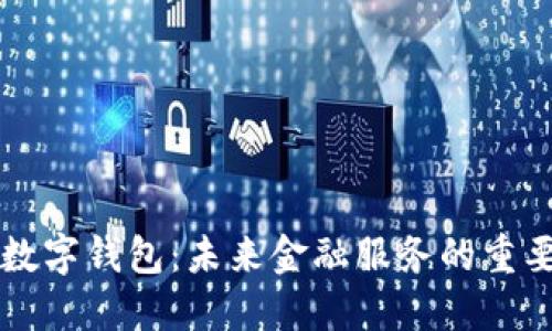 中央數(shù)字錢包：未來金融服務(wù)的重要創(chuàng)新