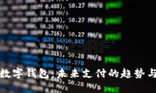 挪威數(shù)字錢(qián)包：未來(lái)支付的趨勢(shì)與發(fā)展