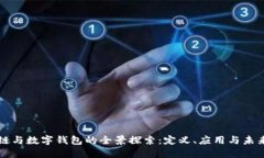區(qū)塊鏈與數(shù)字錢包的全景