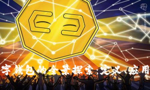 區(qū)塊鏈與數字錢包的全景探索：定義、應用與未來趨勢