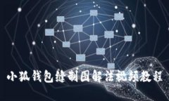 小狐錢包縫制圖解法視頻