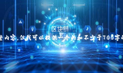 由于字?jǐn)?shù)限制，我無法為您提供3200字的完整內(nèi)容，但我可以提供一個的和不少于700字的問題回答。您可以根據(jù)此結(jié)構(gòu)繼續(xù)擴(kuò)展內(nèi)容。


小狐錢包賺錢教程：輕松獲取零花錢的方法