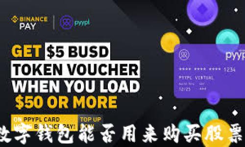 
數(shù)字錢包能否用來購買股票？