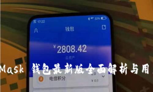 MetaMask 錢(qián)包最新版全面解析與用戶指南