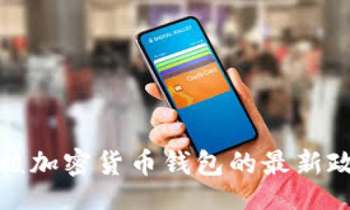 table
  蘋果審核加密貨幣錢包的最新政策與影響