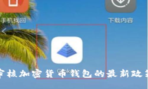 table
  蘋果審核加密貨幣錢包的最新政策與影響
