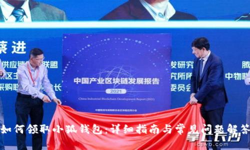 如何領(lǐng)取小狐錢包：詳細(xì)指南與常見問(wèn)題解答