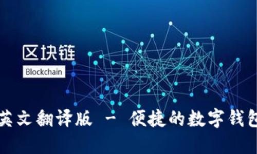 小狐錢包英文翻譯版 - 便捷的數(shù)字錢包使用指南