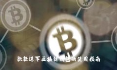 微軟進軍區(qū)塊鏈錢包的使