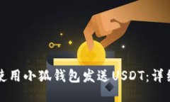 如何使用小狐錢包發(fā)送U