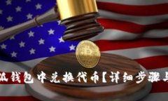 如何在小狐錢包中兌換代