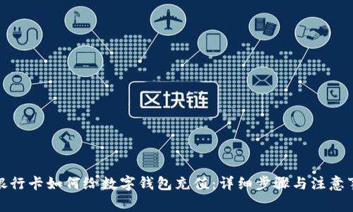 : 銀行卡如何給數(shù)字錢包充值：詳細步驟與注意事項