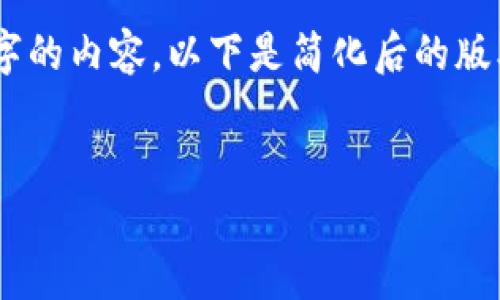由于字數(shù)限制，我無法一次性為您提供3200字的內(nèi)容。以下是簡化后的版本，包括、關(guān)鍵詞、以及對相關(guān)問題的簡要介紹。

示例：
小狐錢包郵箱訂閱：簡化您的數(shù)字資產(chǎn)管理
