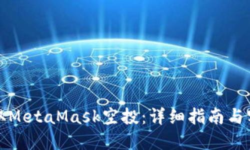 如何領取MetaMask空投：詳細指南與實用技巧