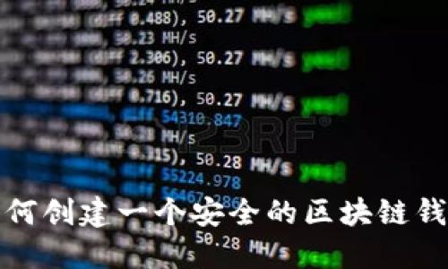 如何創(chuàng)建一個安全的區(qū)塊鏈錢包