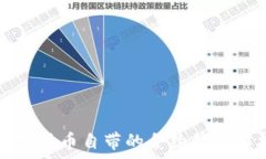  數(shù)字貨幣自帶的合約錢包