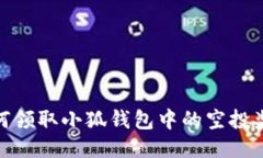 如何領(lǐng)取小狐錢包中的空