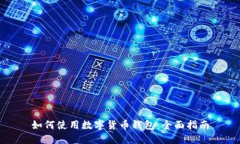 如何使用數(shù)字貨幣錢包：
