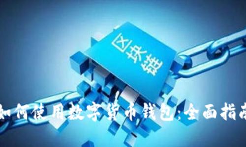 如何使用數(shù)字貨幣錢包：全面指南