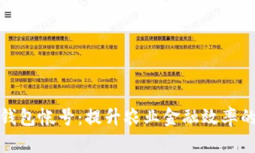 農(nóng)業(yè)數(shù)字錢包帳號(hào)：提升農(nóng)業(yè)金融效率的創(chuàng)新工具