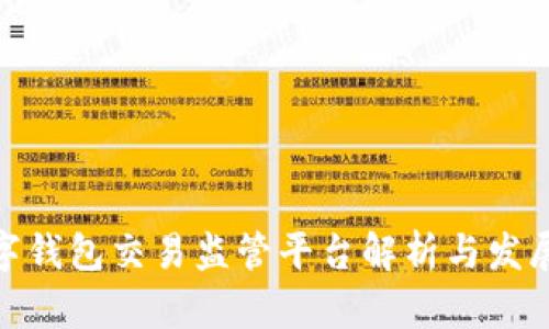 : 數(shù)字錢包交易監(jiān)管平臺(tái)解析與發(fā)展趨勢(shì)