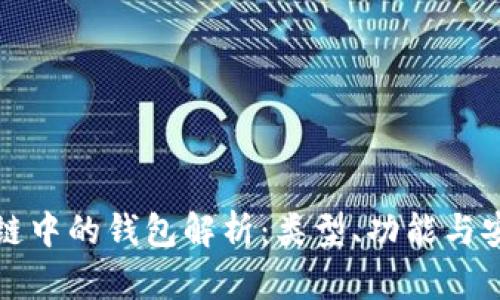 區(qū)塊鏈中的錢包解析：類型、功能與安全性