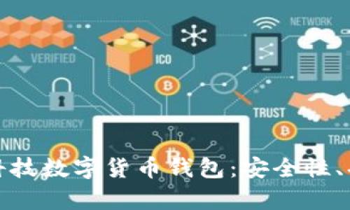 全面解析旗天科技數字貨幣錢包：安全性、功能和市場前景