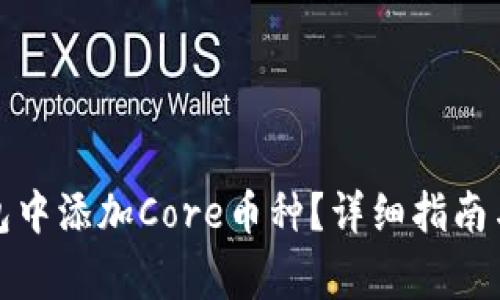 如何在小狐錢包中添加Core幣種？詳細(xì)指南與常見問題解答