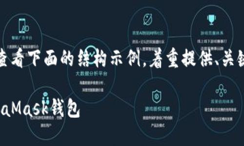 由于內(nèi)容需求較長(zhǎng)，請(qǐng)查看下面的結(jié)構(gòu)示例，著重提供、關(guān)鍵詞以及部分內(nèi)容大綱。

如何將狗狗幣提到MetaMask錢(qián)包