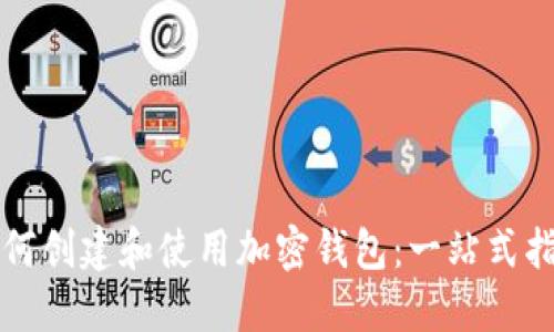 如何創(chuàng)建和使用加密錢包：一站式指南