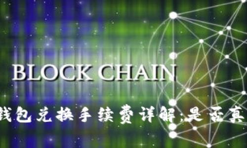 小狐錢包兌換手續(xù)費詳解：是否真的高？
