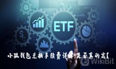 小狐錢包兌換手續(xù)費(fèi)詳解