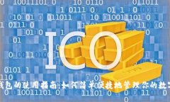 數(shù)字錢包的使用指南：如