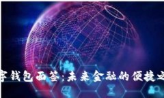 數(shù)字錢包面簽：未來金融