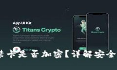 :華為錢包門禁卡是否加密