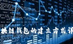 區(qū)塊鏈錢包的建立方式詳