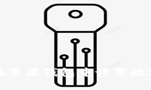如何在蘋果錢包中設(shè)置數(shù)字密碼