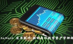 MetaMask 使用技巧：提升您