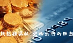 小狐錢(qián)包擋泥板：寵物出
