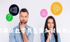 如何解決數(shù)字錢包添加錯(cuò)