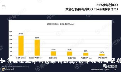 如何通過(guò)數(shù)字錢(qián)包邀請(qǐng)好友，共享福利與便利