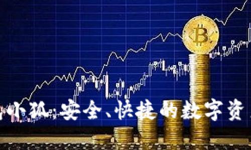 : 數(shù)字錢包小狐：安全、快捷的數(shù)字資產(chǎn)管理工具