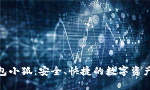 : 數(shù)字錢包小狐：安全、快捷的數(shù)字資產(chǎn)管理工具