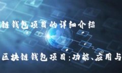 關(guān)于區(qū)塊鏈錢包項(xiàng)目的詳