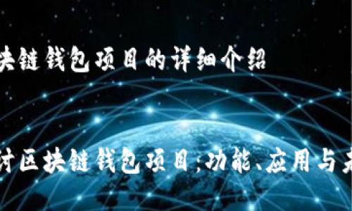 關(guān)于區(qū)塊鏈錢包項目的詳細介紹


深入探討區(qū)塊鏈錢包項目：功能、應(yīng)用與未來發(fā)展