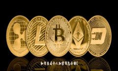 如何查看個(gè)人加密錢包余