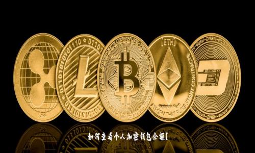 如何查看個人加密錢包余額？