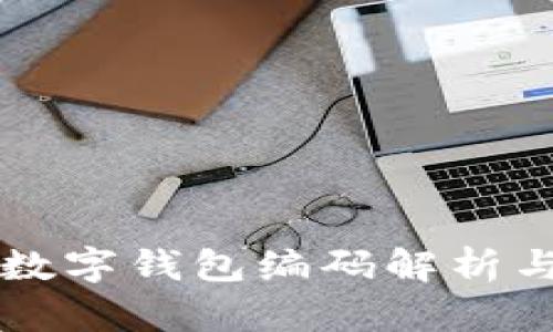 中國郵政數(shù)字錢包編碼解析與使用指南