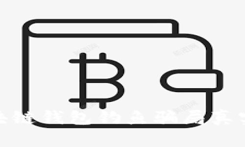 : 區(qū)塊鏈錢包釣魚騙局真實(shí)揭秘